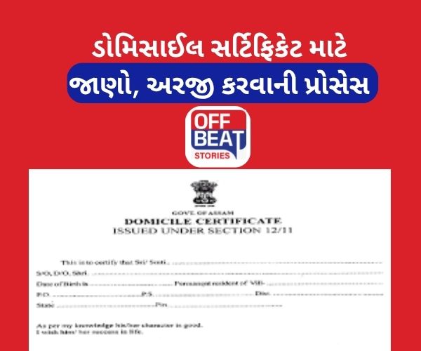 ડોમિસાઈલ સર્ટિફિકેટ એટલે શું